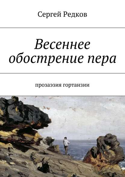 Весеннее обострение пера. Прозаэзия гортанзии - Сергей Редков