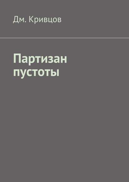 Партизан пустоты - Дм. Кривцов