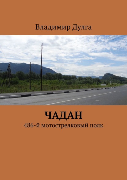 Чадан. 486-й мотострелковый полк — Владимир Дулга