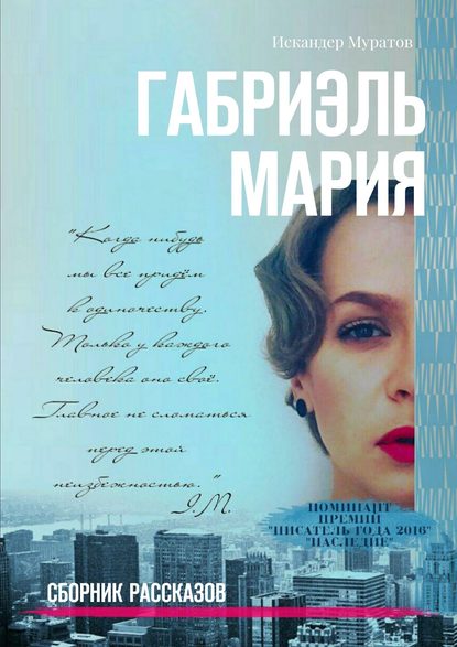 Габриэль Мария. Сборник рассказов — Искандер Муратов