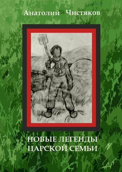 Новые легенды царской семьи - Анатолий Николаевич Чистяков