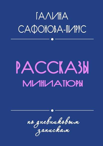 Рассказы. Миниатюры - Галина Сафонова-Пирус