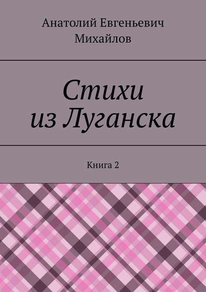 Стихи из Луганска. Книга 2 - Анатолий Евгеньевич Михайлов