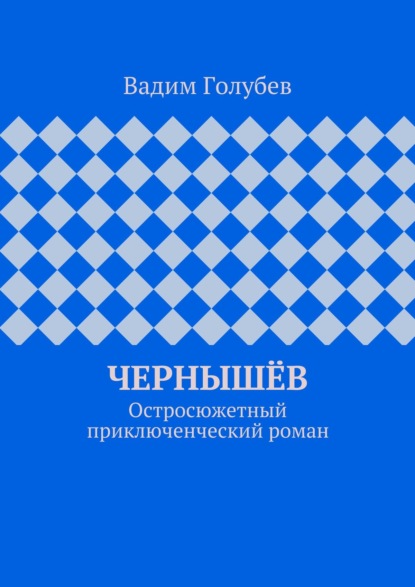 Чернышёв. Остросюжетный приключенческий роман — Вадим Голубев