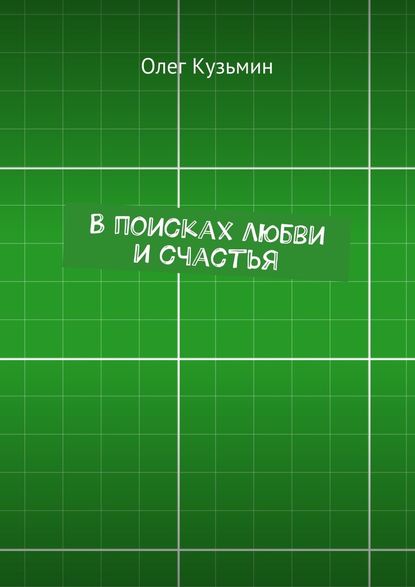 В поисках любви и счастья - Олег Кузьмин