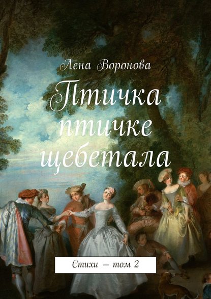 Птичка птичке щебетала. Стихи – том 2 - Лена Воронова