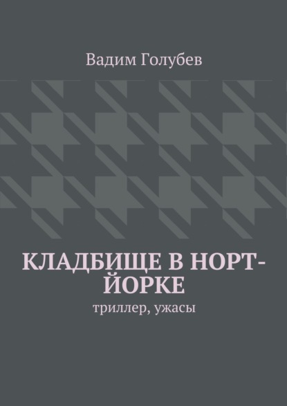 Кладбище в Норт-Йорке. Триллер, ужасы — Вадим Голубев