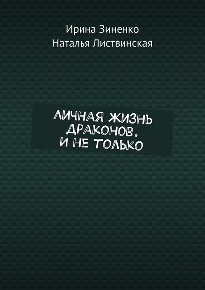 Личная жизнь драконов. И не только - Ирина Зиненко