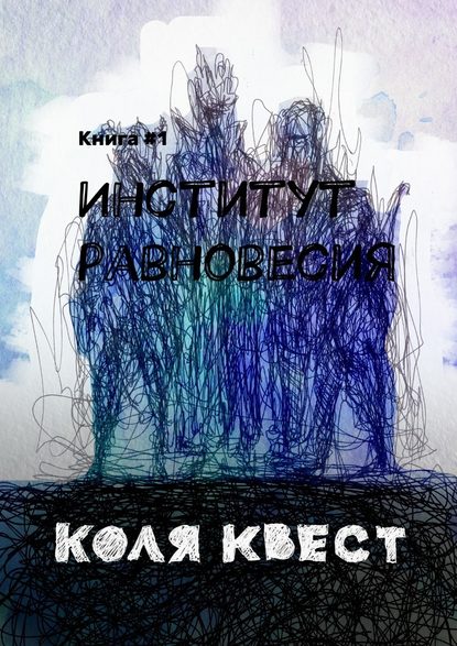 Институт равновесия - Коля Квест