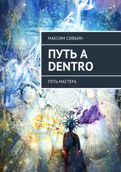 Путь a dentro. Путь мастера - Максим Софьин