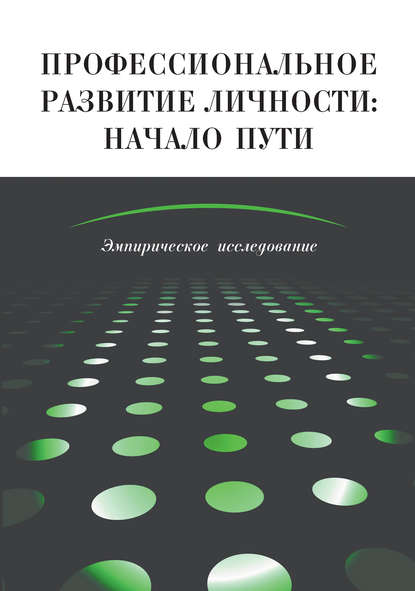 Профессиональное развитие личности: начало пути. Эмпирическое исследование - Коллектив авторов