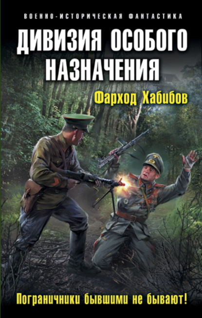 Дивизия особого назначения. Пограничники бывшими не бывают! - Фарход Хабибов