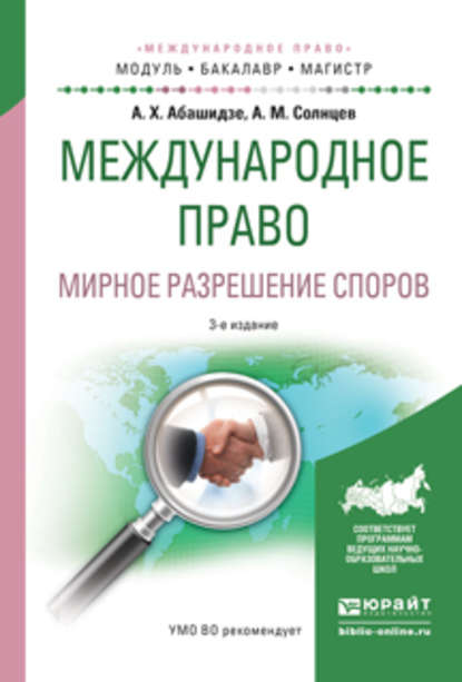 Международное право. Мирное разрешение споров 3-е изд., испр. и доп. Учебное пособие для бакалавриата и магистратуры - Александр Михайлович Солнцев