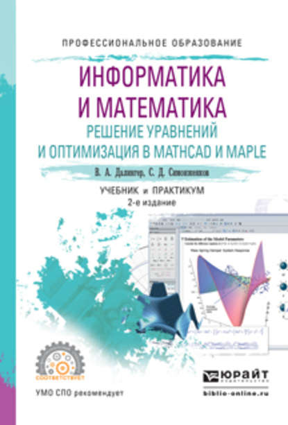 Информатика и математика. Решение уравнений и оптимизация в mathcad и maple 2-е изд., испр. и доп. Учебник и практикум для СПО — В. А. Далингер