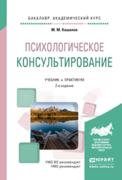 Психологическое консультирование 2-е изд., испр. и доп. Учебник и практикум для академического бакалавриата — Мергаляс Мергалимович Кашапов