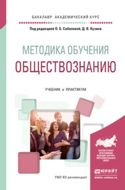 Методика обучения обществознанию. Учебник и практикум для академического бакалавриата - П. А. Баранов