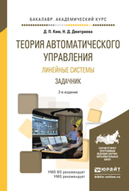 Теория автоматического управления. Линейные системы. Задачник 2-е изд., испр. и доп. Учебное пособие для академического бакалавриата — Дмитрий Петрович Ким