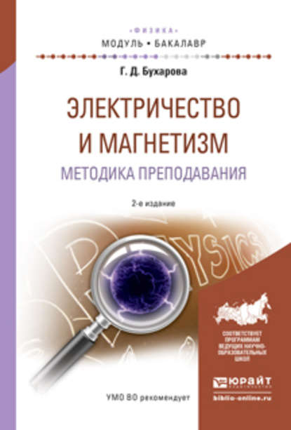 Электричество и магнетизм. Методика преподавания 2-е изд., испр. и доп. Учебное пособие для академического бакалавриата - Галина Дмитриевна Бухарова