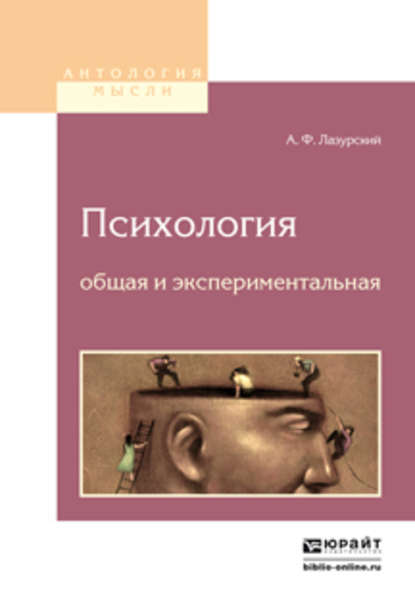 Психология общая и экспериментальная 2-е изд. - Александр Федорович Лазурский