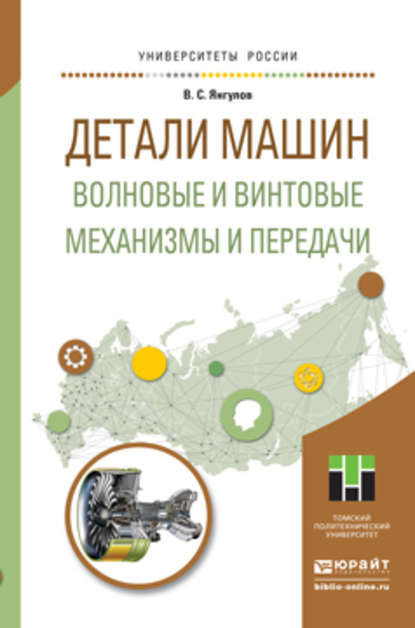 Детали машин. Волновые и винтовые механизмы и передачи. Учебное пособие для магистратуры - Владимир Семенович Янгулов