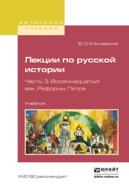 Лекции по русской истории в 3 ч. Часть 3. Восемнадцатый век. Реформы петра. Учебник для вузов - Василий Осипович Ключевский