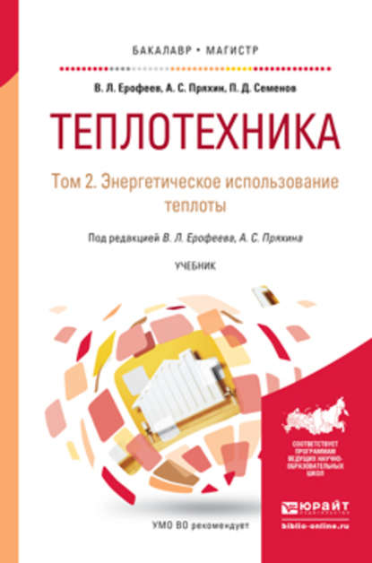 Теплотехника в 2 т. Том 2. Энергетическое использование теплоты. Учебник для бакалавриата и магистратуры — Александр Сергеевич Пряхин