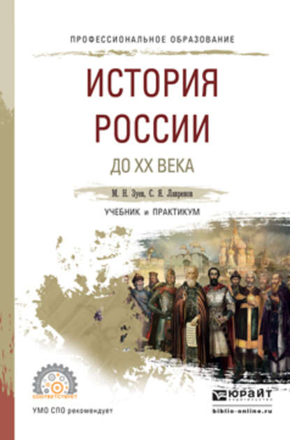 История России до хх века. Учебник и практикум для СПО — Михаил Николаевич Зуев