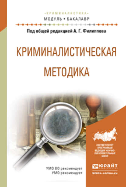 Криминалистическая методика. Учебное пособие для академического бакалавриата - Александр Георгиевич Филиппов