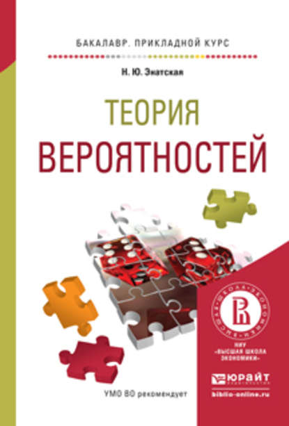 Теория вероятностей. Учебное пособие для прикладного бакалавриата - Наталия Юрьевна Энатская