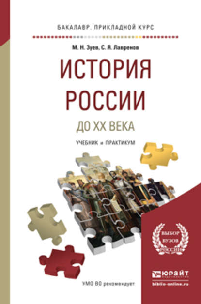 История России до хх века. Учебник и практикум для прикладного бакалавриата — Михаил Николаевич Зуев