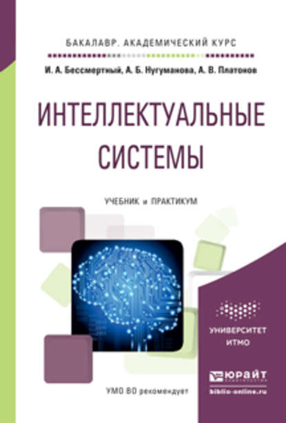 Интеллектуальные системы. Учебник и практикум для академического бакалавриата - Игорь Александрович Бессмертный