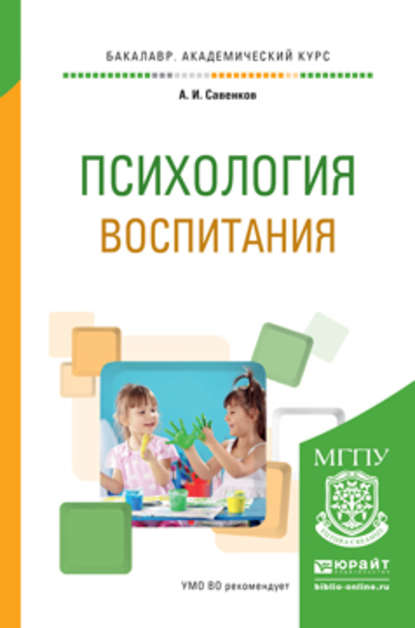 Психология воспитания. Учебное пособие для академического бакалавриата — Александр Ильич Савенков