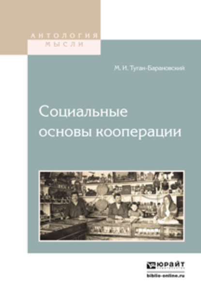 Социальные основы кооперации — Михаил Иванович Туган-Барановский