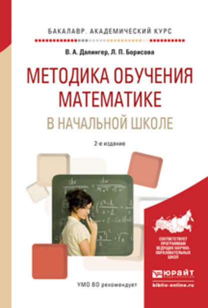 Методика обучения математике в начальной школе 2-е изд., испр. и доп. Учебное пособие для академического бакалавриата - В. А. Далингер