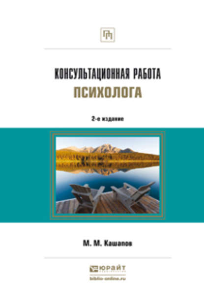 Консультационная работа психолога 2-е изд., испр. и доп - Мергаляс Мергалимович Кашапов