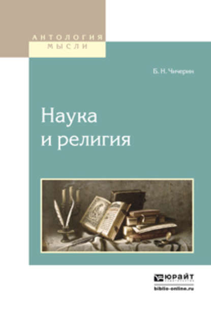 Наука и религия — Борис Николаевич Чичерин