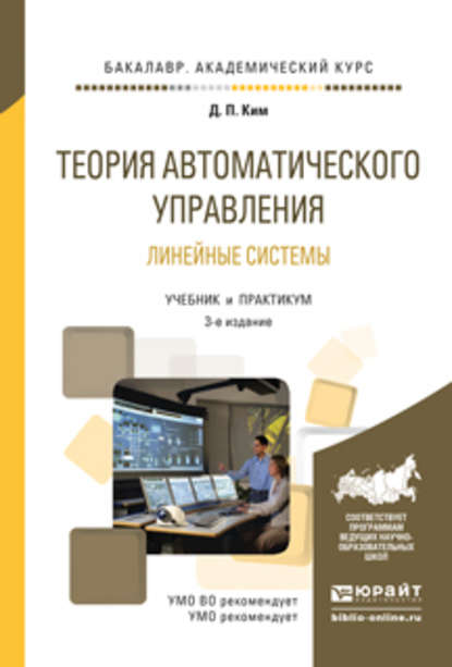 Теория автоматического управления. Линейные системы 3-е изд., испр. и доп. Учебник и практикум для академического бакалавриата - Дмитрий Петрович Ким