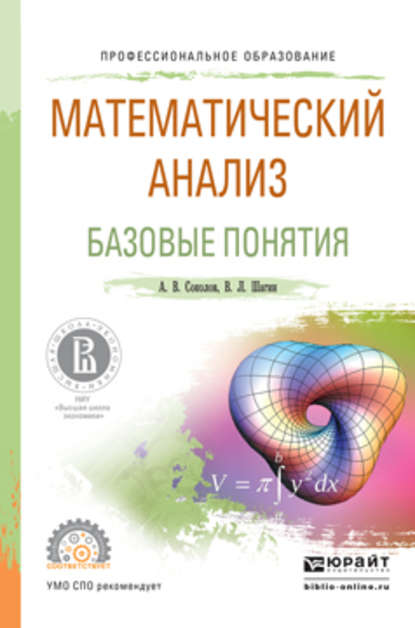 Математический анализ. Базовые понятия. Учебное пособие для СПО - Вадим Львович Шагин