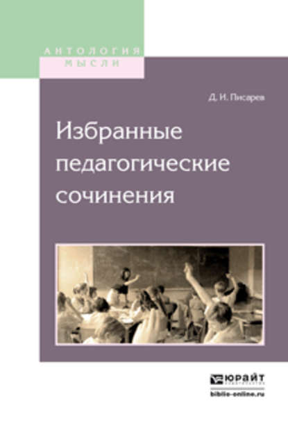 Избранные педагогические сочинения - Дмитрий Иванович Писарев