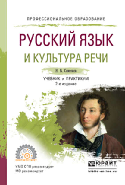 Русский язык и культура речи 2-е изд., испр. и доп. Учебник и практикум для СПО — Николай Борисович Самсонов