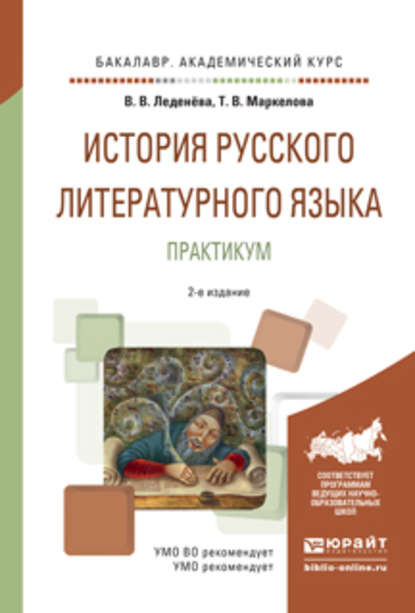 История русского литературного языка. Практикум 2-е изд., испр. и доп. Учебное пособие для академического бакалавриата - Татьяна Викторовна Маркелова