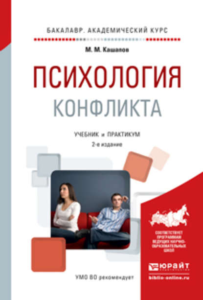 Психология конфликта 2-е изд., испр. и доп. Учебник и практикум для академического бакалавриата — Мергаляс Мергалимович Кашапов