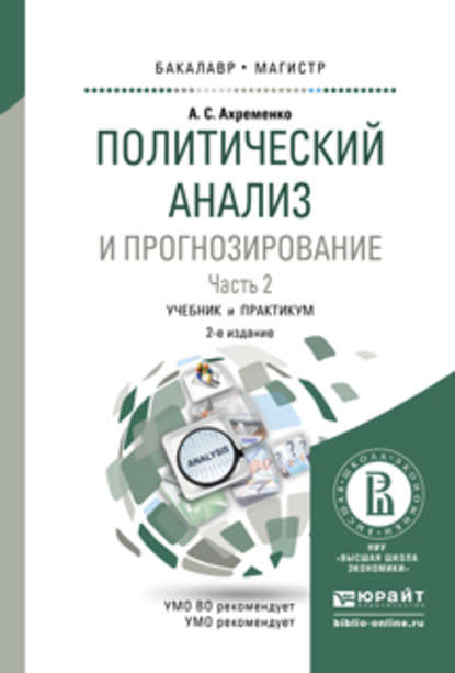 Политический анализ и прогнозирование в 2 ч. Часть 2 2-е изд., испр. и доп. Учебник и практикум для бакалавриата и магистратуры - Андрей Сергеевич Ахременко