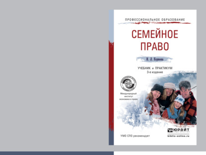 Семейное право 3-е изд., пер. и доп. Учебник и практикум для СПО - Инна Леонидовна Корнеева