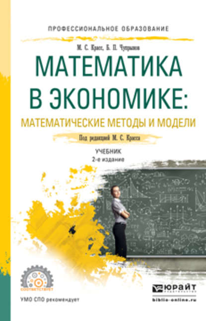 Математика в экономике: математические методы и модели 2-е изд., испр. и доп. Учебник для СПО - Максим Семенович Красс