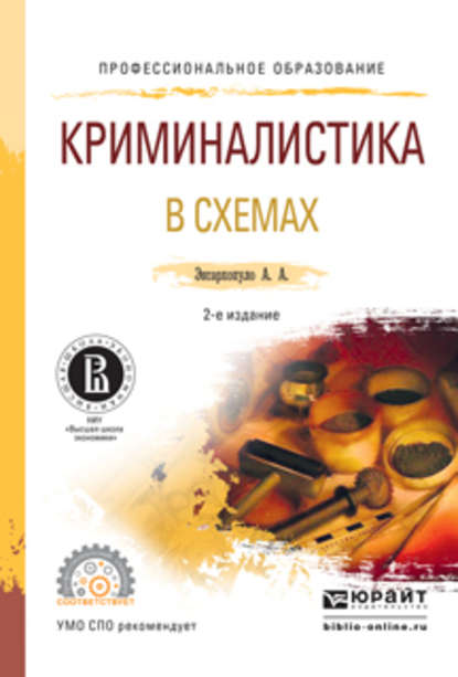 Криминалистика в схемах 2-е изд., испр. и доп. Учебное пособие для СПО — Алексей Алексеевич Эксархопуло