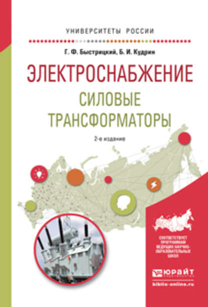 Электроснабжение. Силовые трансформаторы 2-е изд., испр. и доп. Учебное пособие для академического бакалавриата - Борис Иванович Кудрин