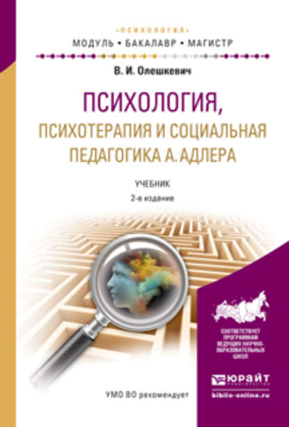 Психология, психотерапия и социальная педагогика а. Адлера 2-е изд., испр. и доп. Учебник для академического бакалавриата - Валерий Иванович Олешкевич