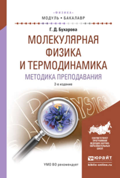 Молекулярная физика и термодинамика. Методика преподавания 2-е изд., испр. и доп. Учебное пособие для академического бакалавриата - Галина Дмитриевна Бухарова