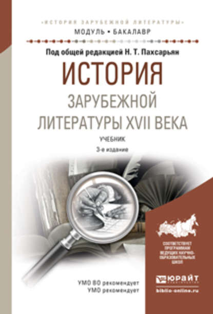 История зарубежной литературы XVII века 3-е изд., испр. и доп. Учебник для академического бакалавриата - Борис Александрович Гиленсон